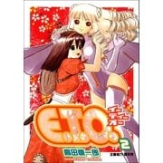 E.T.O. 2巻（Benjanet） [電子書籍]
