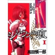 シリウスの痕 1巻（Benjanet） [電子書籍]