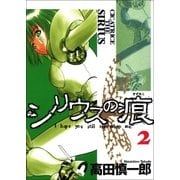 シリウスの痕 2巻（Benjanet） [電子書籍]