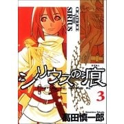 シリウスの痕 3巻（Benjanet） [電子書籍]