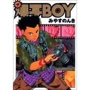 ザ爆写BOY 1巻（Benjanet） [電子書籍]