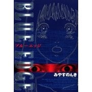 BLUE EDGE 1巻（Benjanet） [電子書籍]