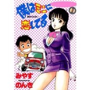 僕はミニに恋してる 1巻（Benjanet） [電子書籍]