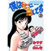 僕はミニに恋してる 2巻（Benjanet） [電子書籍]