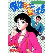 僕はミニに恋してる 3巻（Benjanet） [電子書籍]