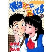 僕はミニに恋してる 4巻（Benjanet） [電子書籍]