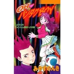 ヨドバシ.com - OHパンタクBOY 1巻（Benjanet） [電子書籍] 通販【全品無料配達】