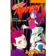 OHパンタクBOY 1巻（Benjanet） [電子書籍]