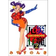 厄災仔寵 2巻（Benjanet） [電子書籍]