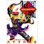 厄災仔寵 3巻（Benjanet） [電子書籍]