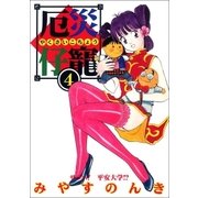 厄災仔寵 4巻（Benjanet） [電子書籍]