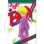 うわさのBOY 1巻（Benjanet） [電子書籍]