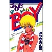 うわさのBOY 2巻（Benjanet） [電子書籍]