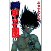 ヘビメタ甲子園 1巻（Benjanet） [電子書籍]