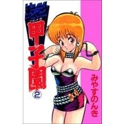 ヘビメタ甲子園 2巻（Benjanet） [電子書籍]