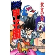 ヘビメタ甲子園 3巻（Benjanet） [電子書籍]