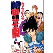 ヘビメタ甲子園 4巻（Benjanet） [電子書籍]