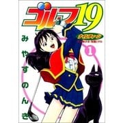 ゴルフ19 1巻（Benjanet） [電子書籍]
