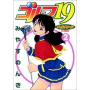 ゴルフ19 2巻（Benjanet） [電子書籍]