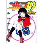 ゴルフ19 3巻（Benjanet） [電子書籍]