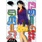 ドリームラバーズ 2巻（Benjanet） [電子書籍]