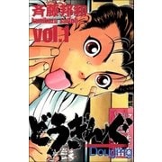 どうぎんぐ 1巻（Benjanet） [電子書籍]