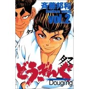 どうぎんぐ 2巻（Benjanet） [電子書籍]