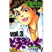 どうぎんぐ 3巻（Benjanet） [電子書籍]
