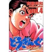 どうぎんぐ 4巻（Benjanet） [電子書籍]