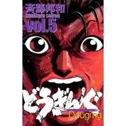 どうぎんぐ 5巻（Benjanet） [電子書籍]
