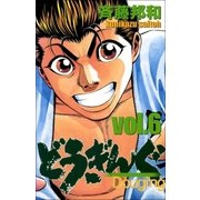 どうぎんぐ 6巻（Benjanet） [電子書籍]