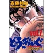 どうぎんぐ 7巻（Benjanet） [電子書籍]
