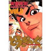 どうぎんぐ 8巻（Benjanet） [電子書籍]