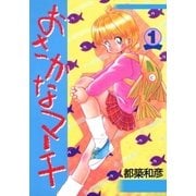 おさかなマーチ 1巻（Benjanet） [電子書籍]