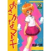 おさかなマーチ 2巻（Benjanet） [電子書籍]