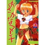 おさかなマーチ 3巻（Benjanet） [電子書籍]