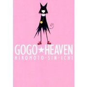 GOGO★HEAVEN 1巻（Benjanet） [電子書籍]