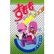 すもも 1巻（Benjanet） [電子書籍]