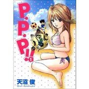 P・P・P！！ 1巻（Benjanet） [電子書籍]