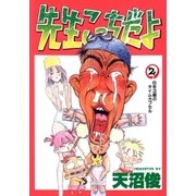 先生こっちだよ 2巻（Benjanet） [電子書籍]