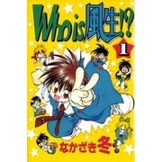 Who is 風生！？ 1巻（Benjanet） [電子書籍]