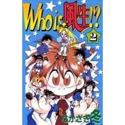 Who is 風生！？ 2巻（Benjanet） [電子書籍]