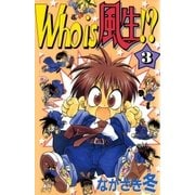 Who is 風生！？ 3巻（Benjanet） [電子書籍]