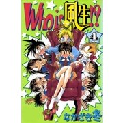 Who is 風生！？ 4巻（Benjanet） [電子書籍]