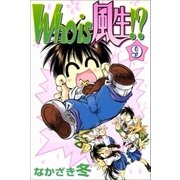 Who is 風生！？ 9巻（Benjanet） [電子書籍]