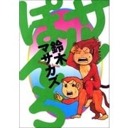 サルぽんち 1巻（Benjanet） [電子書籍]