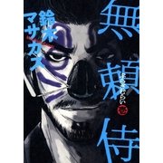 無頼侍 1巻（Benjanet） [電子書籍]