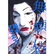 無頼侍 2巻（Benjanet） [電子書籍]