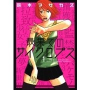 最果てのサイクロプス 1巻（Benjanet） [電子書籍]