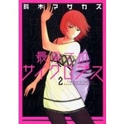 最果てのサイクロプス 2巻（Benjanet） [電子書籍]